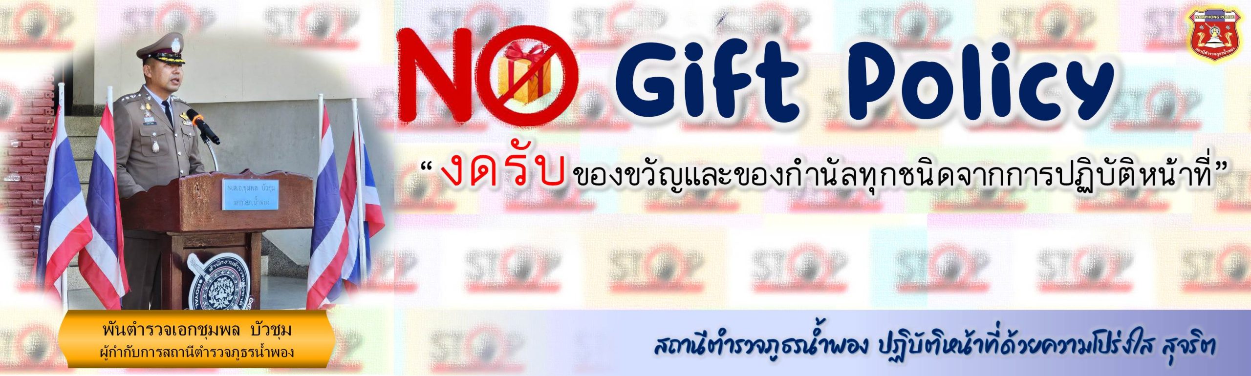 ไม่รับสินบน